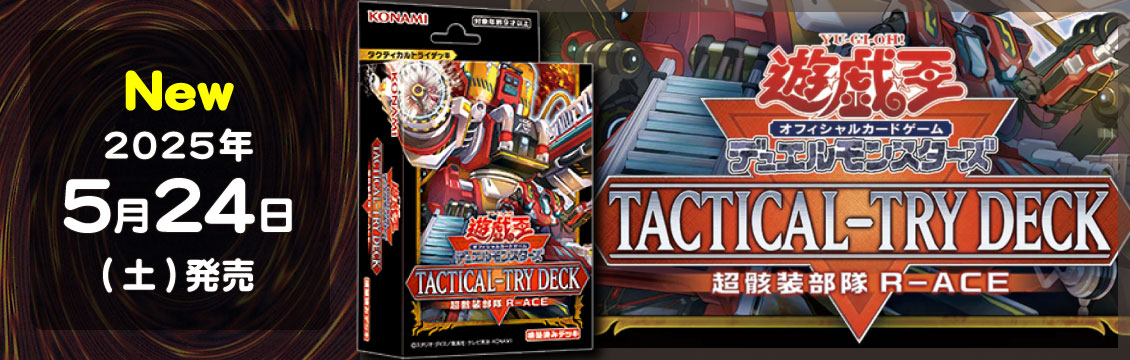 【遊戯王】5/24発売！最新デッキ「超骸装部隊R-ACE」「退魔天使エクソシスター」