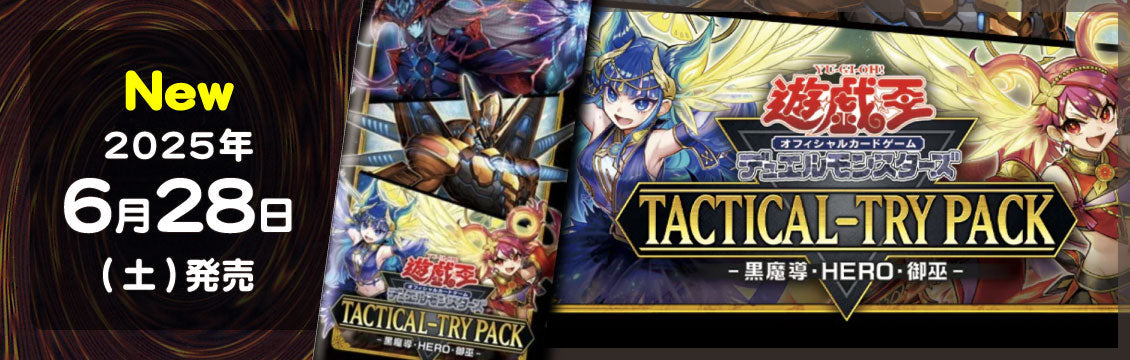 【遊戯王】6/28発売！最新弾「TACTICAL-TRY PACK-黒魔導・HERO・御巫-」