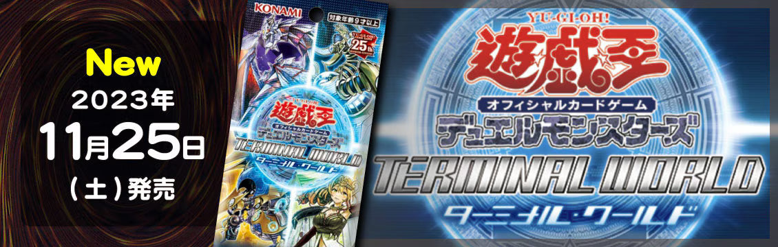 【遊戯王】11/25発売！最新弾「TERMINAL WORLD」