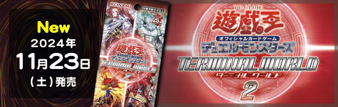 【遊戯王】11/23発売！最新弾「TERMINAL WORLD 2」
