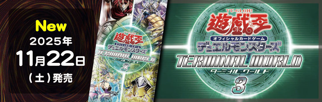 【遊戯王】11/22発売！最新弾「TERMINAL WORLD 3」