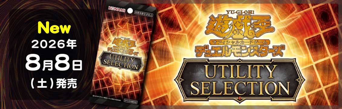 【遊戯王OCG】8/8発売！最新弾「UTILITY SELECTION」