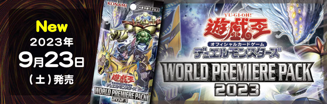 【遊戯王】9/23発売！最新弾「WORLD PREMIERE PACK 2023」