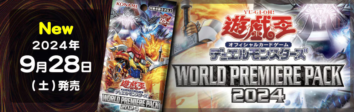 【遊戯王】9/28発売！最新弾「WORLD PREMIERE PACK 2024」