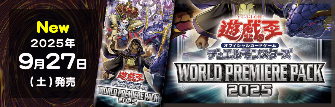 【遊戯王】9/27発売！最新弾「WORLD PREMIERE PACK 2025」