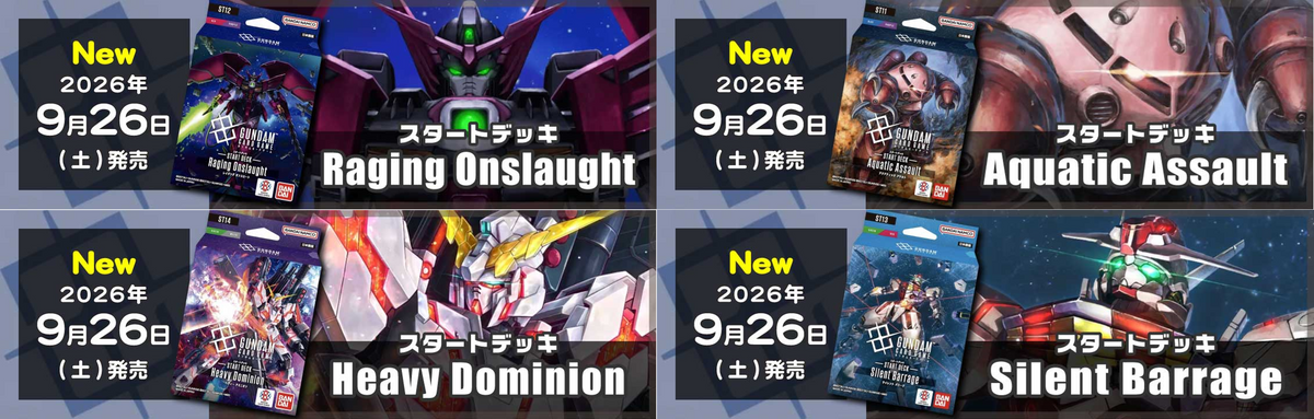 【ガンダムTCG】9/26発売！最新弾 [ST11]Aquatic Assault [ST12]Raging Onslaught [ST13]Silent Barrage [ST14]Heavy Dominion