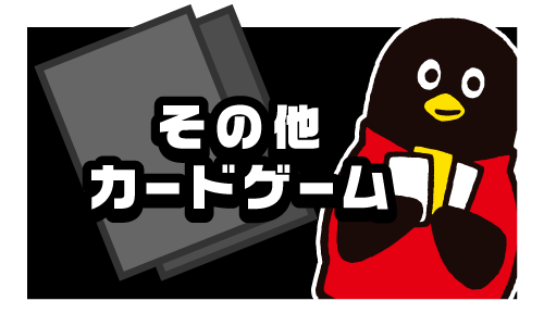 その他カードゲーム