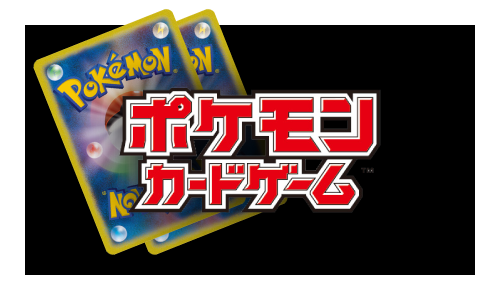 ポケモンカードゲーム