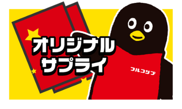 オリジナルサプライ