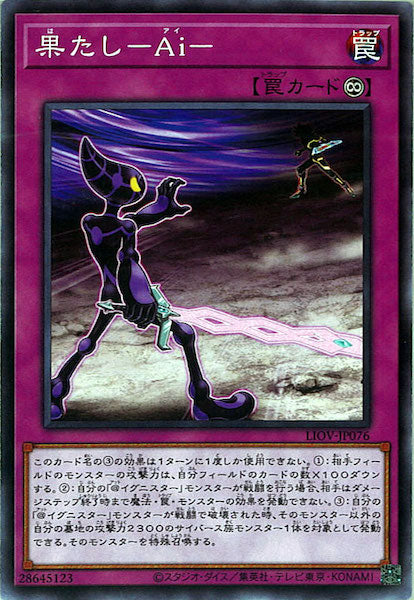 [LIOV]果たし－Ａｉ－(ノーマル)LIOV-JP076