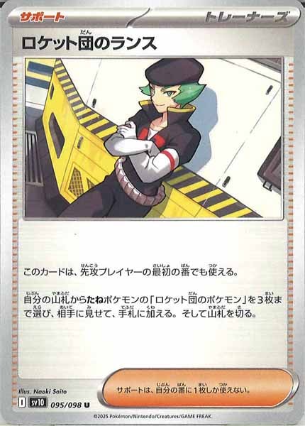 [SV10]ロケット団のランス【U】095/098