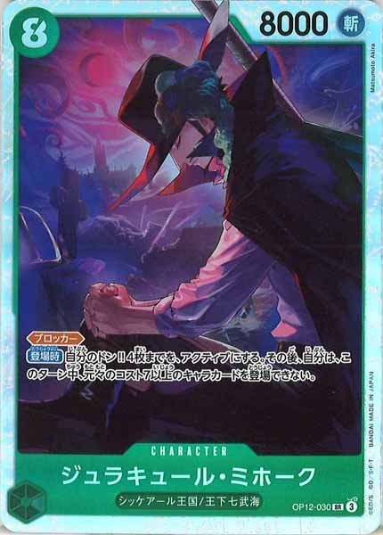 [OP_OP-12]ジュラキュール・ミホーク【SR】OP12-030