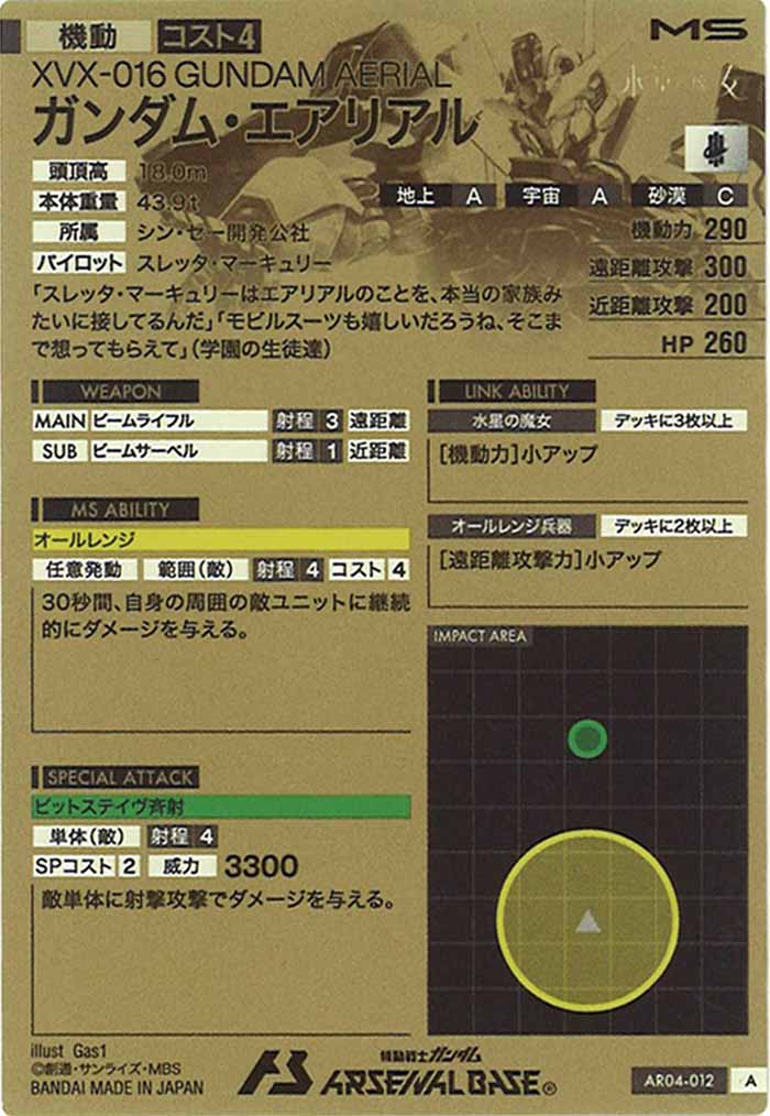 [AR04]ガンダム・エアリアル【A】AR04-012