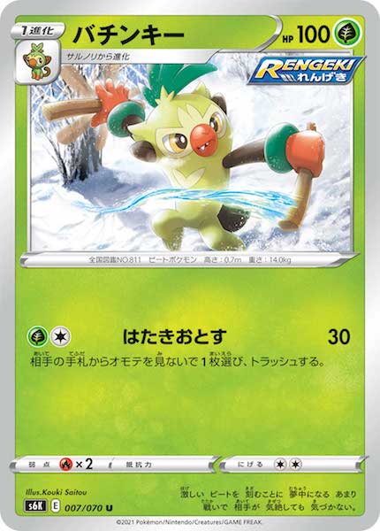 [s6K]バチンキー【U】007/070