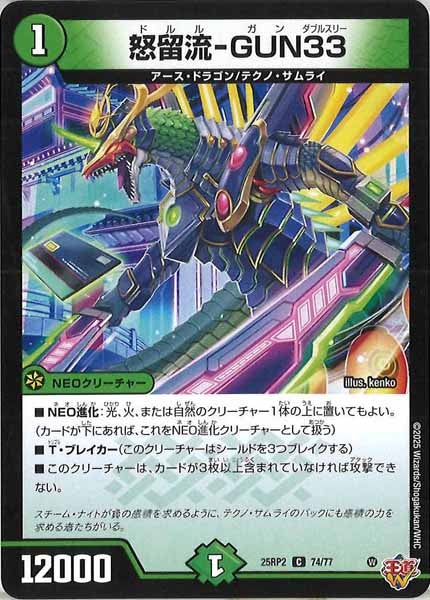 [DM25-RP2]怒留流-GUN33【C】74/77