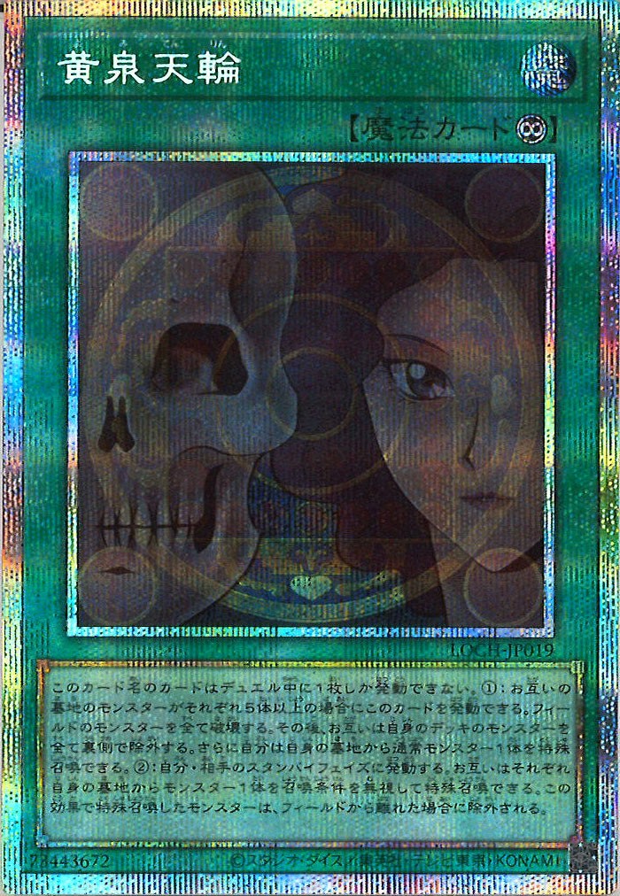 [LOCH]黄泉天輪【プリズマティックシークレットレア】LOCH-JP019