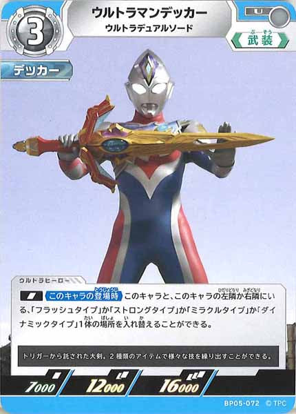 [BP05]ウルトラマンデッカー　ウルトラデュアルソード【U】BP05-072