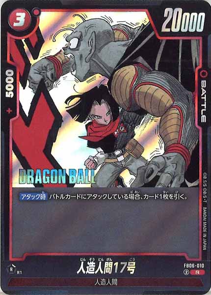 [SB02]人造人間17号【R】FB06-010