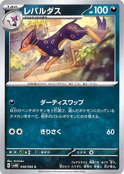 [SV4K]レパルダス【C】048/066