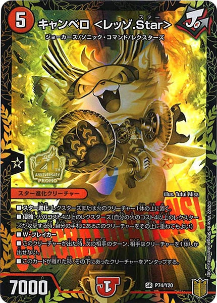 [PR-Y20]キャンベロ ＜レッゾ.Star＞【SR】P74/Y20