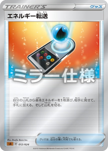 [SA5]エネルギー転送（ミラー仕様）【No mark】012/024