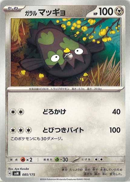 [SVM]ガラルマッギョ【No mark】085/175