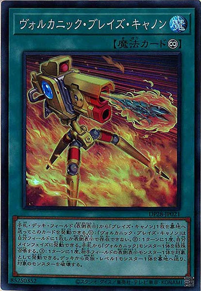 [DP28]ヴォルカニック・ブレイズ・キャノン(スーパーレア)DP28-JP021