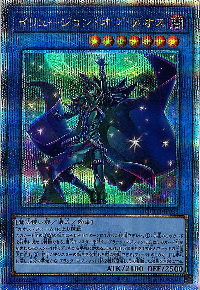 [QCDB]イリュージョン・オブ・カオス(クォーターセンチュリーシークレットレア)QCDB-JP031
