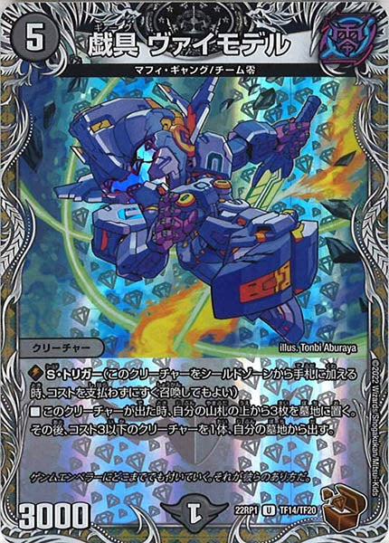 [DM22-RP1]戯具 ヴァイモデル（銅トレジャー）【UC】TF14/TF20