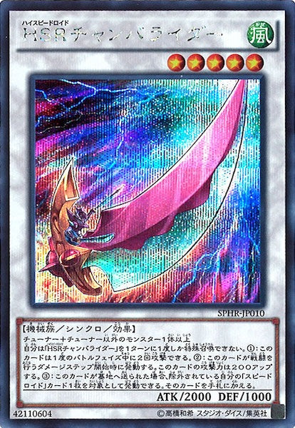 [SPHR]HSRチャンバライダー(シークレットレア)SPHR-JP010