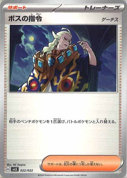 [SVLS]ボスの指令/ゲーチス【No Mark】022/022