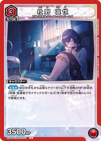 [EX03-BT]杜野 凛世【U】EX03BT/IMS-2-071