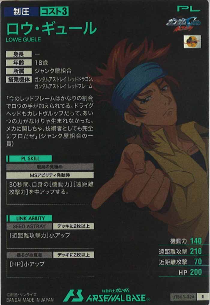 [UTB03]ロウ・ギュール【R】UTB03-024