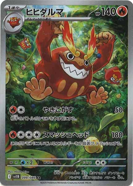 [SV11B]ヒヒダルマ【AR】099/086