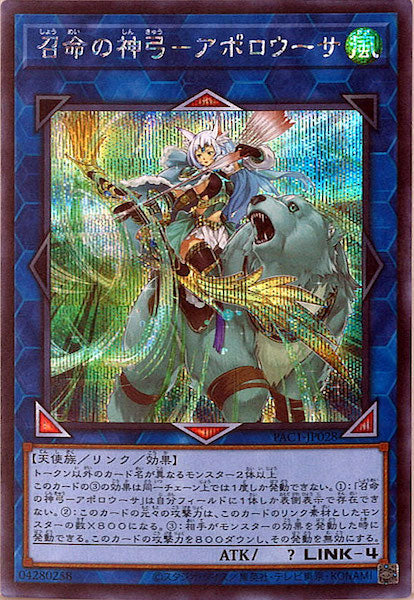 [PAC1]召命の神弓－アポロウーサ（旧イラスト）(シークレットレア)PAC1-JP028