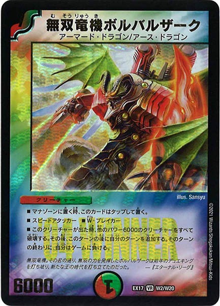 [DMEX-17]無双竜機ボルバルザーク【VR】W2/W20