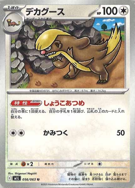 [M1L]デカグース【U】056/063