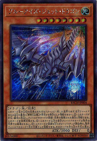 [BACH]ブルーアイズ・ジェット・ドラゴン(シークレットレア)BACH-JP004