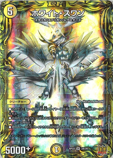 [DMRP-22]ホワイト・スワン【20thR】2A/20