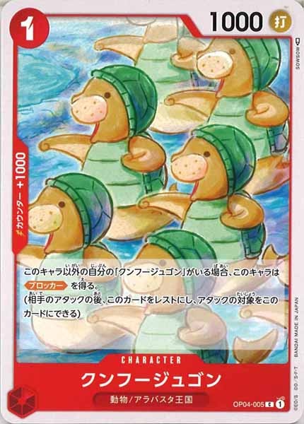 [OP_OP-04]クンフージュゴン【C】OP04-005
