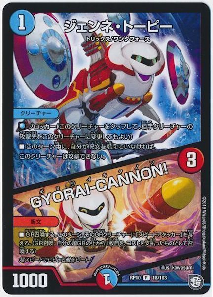 [DMRP-10]ジェンネ・トーピー／GYORAI CANNON!【R】18/103