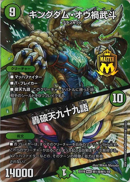 [DMEX-19]キングダム・オウ禍武斗／轟破天九十九語【MAS】M秘8/M秘10