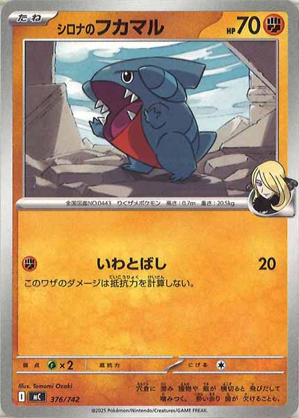 [MC]シロナのフカマル【No mark】376/742