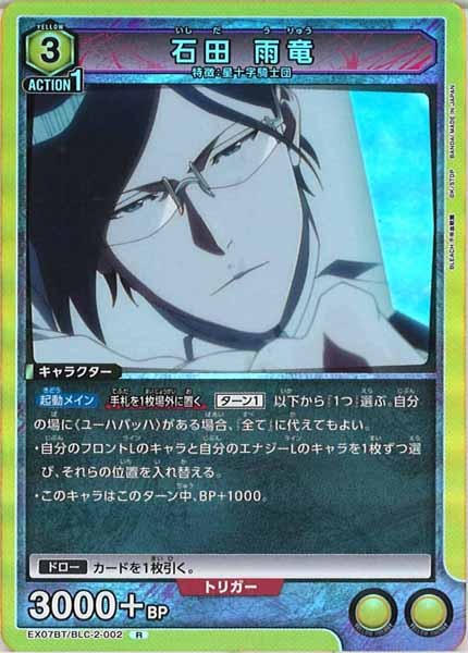 [EX07-BT]石田 雨竜【R】EX07BT/BLC-2-002