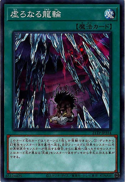 [21TP]虚ろなる龍輪(ノーマル)21TP-JP314