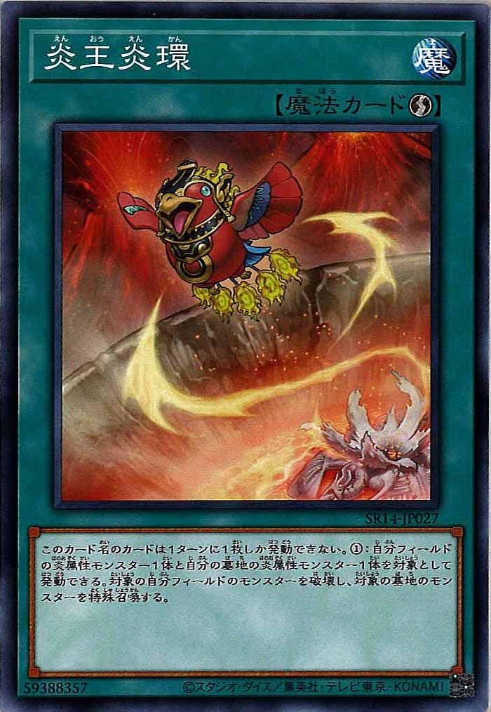 [SR14]炎王炎環(ノーマル)SR14-JP027