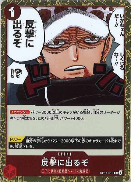 [OP_OP-14]反撃に出るぞ【R】OP14-018