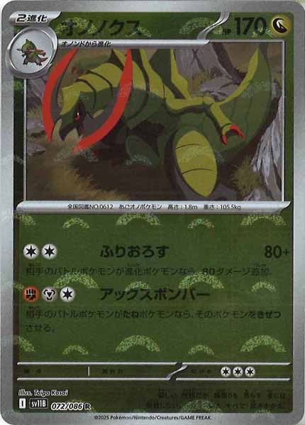 [SV11B]オノノクス(モンスターボールミラー仕様）【R】072/086