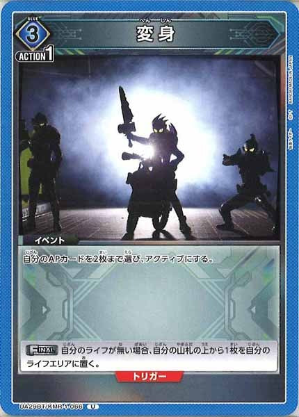 [UA29-BT]変身【U】UA29BT/KMR-1-066