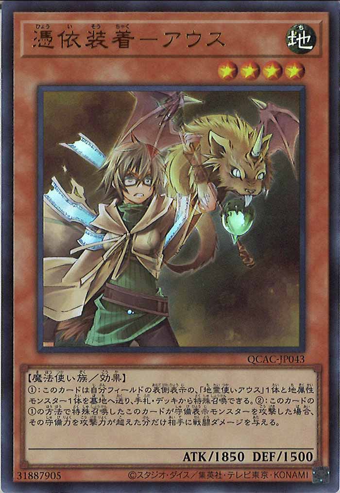 [QCAC]憑依装着－アウス(ウルトラレア)QCAC-JP043